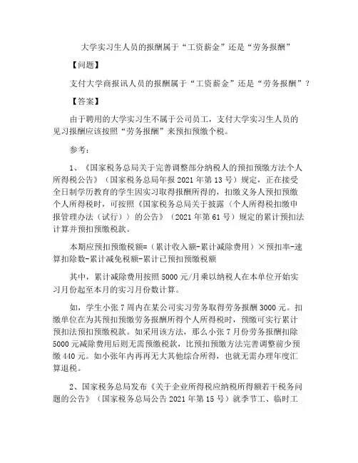 大学实习生人员的报酬属于“工资薪金”还是“劳务报酬”