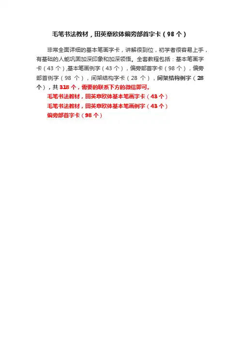 毛笔书法教材，田英章欧体偏旁部首字卡（98个）