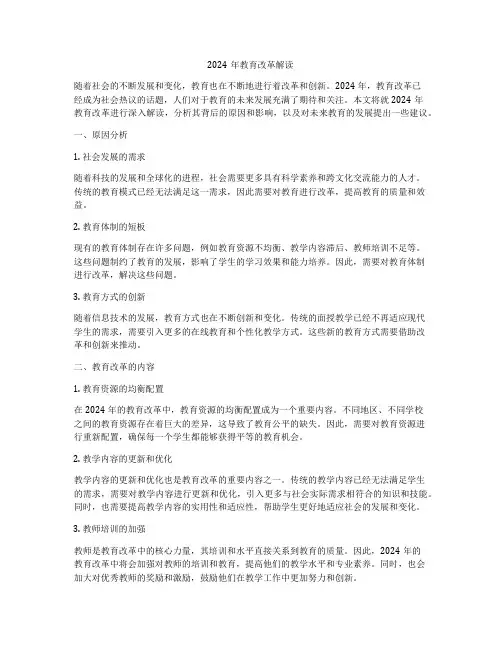 2024年教育改革解读