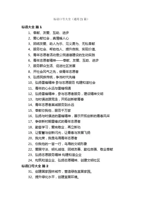 标语口号大全（通用21篇）