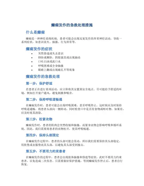 癫痫发作的急救处理措施