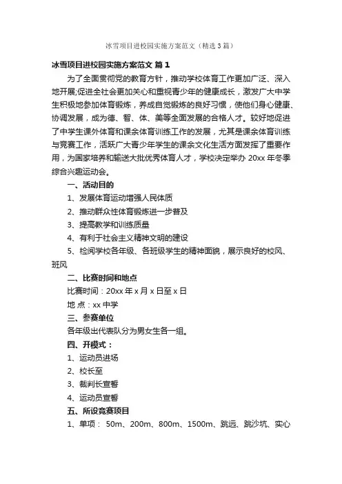 冰雪项目进校园实施方案范文（精选3篇）