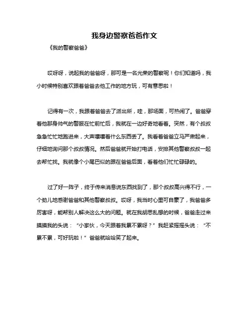 我身边警察爸爸作文