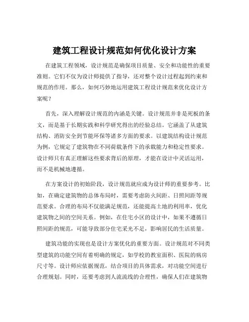 建筑工程设计规范如何优化设计方案