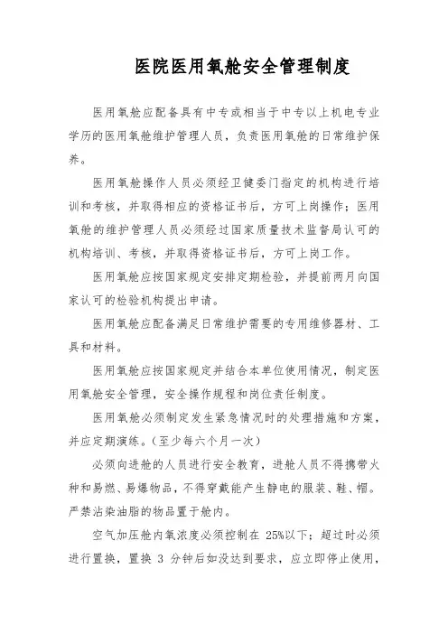 医院医用氧舱安全管理制度