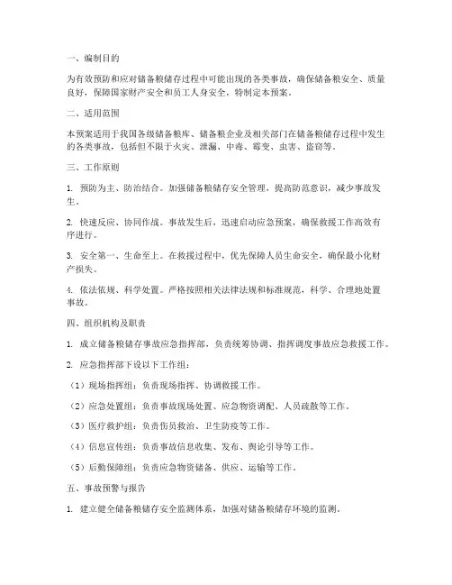 储备粮储存事故应急预案