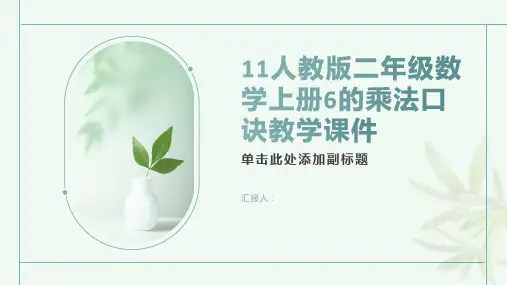 11人教版二年级数学上册6的乘法口诀教学课件