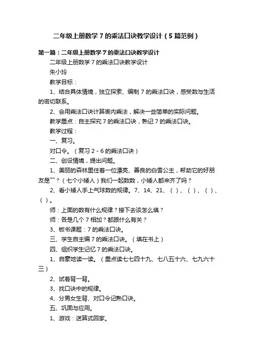 二年级上册数学7的乘法口诀教学设计（5篇范例）