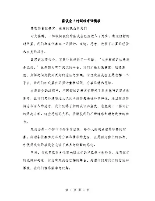 座谈会主持词结束语模板
