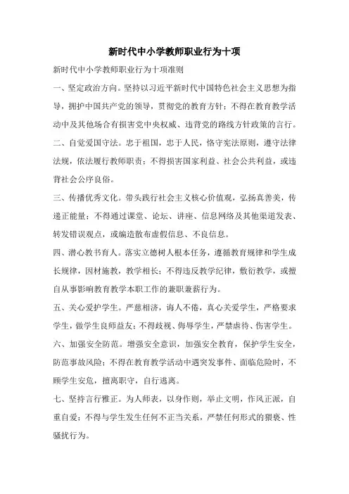 新时代中小学教师职业行为十项