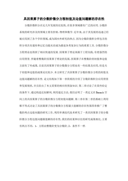 具因果算子的分数阶微分方程初值及边值问题解的存在性