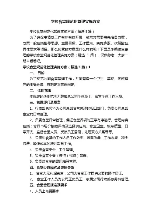 学校食堂规范化管理实施方案