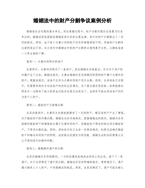 婚姻法中的财产分割争议案例分析