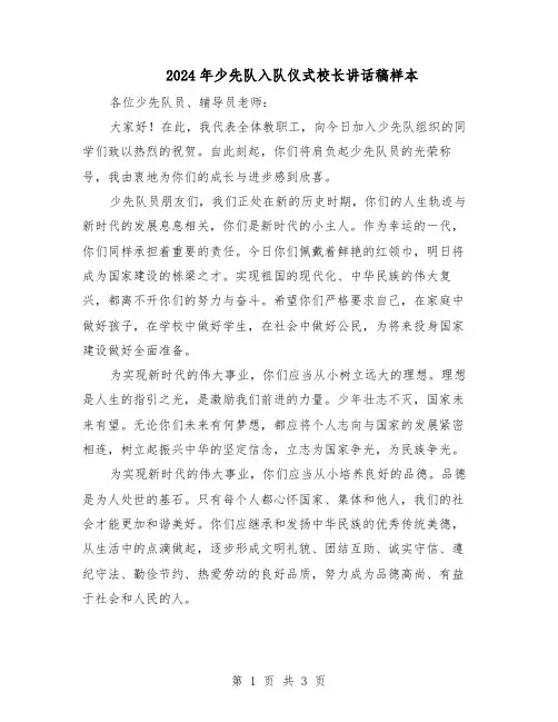 2024年少先队入队仪式校长讲话稿样本（二篇）