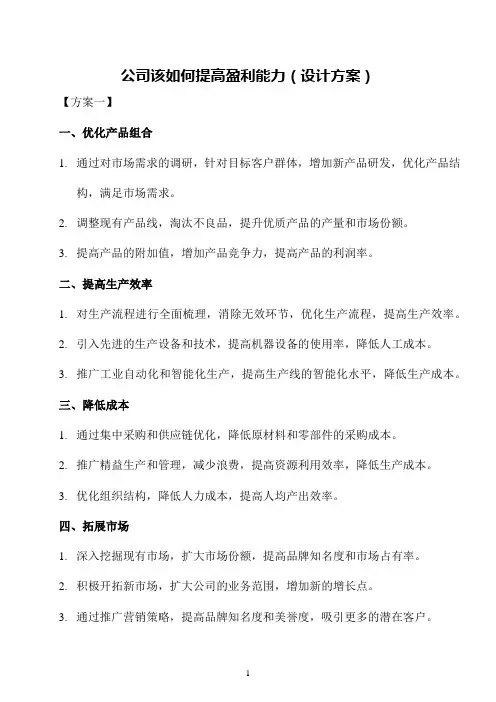 公司该如何提高盈利能力(设计方案)