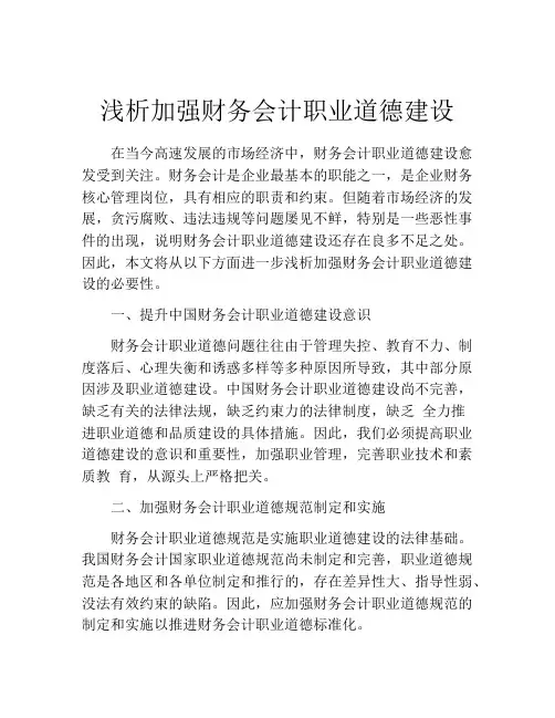 浅析加强财务会计职业道德建设