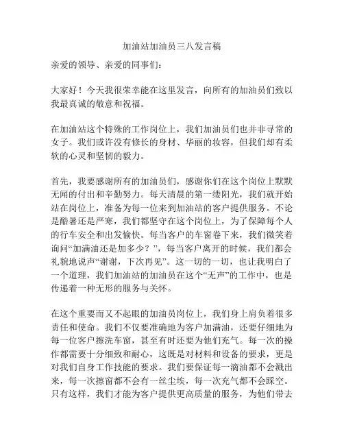 加油站加油员三八发言稿