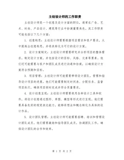 主创设计师的工作职责