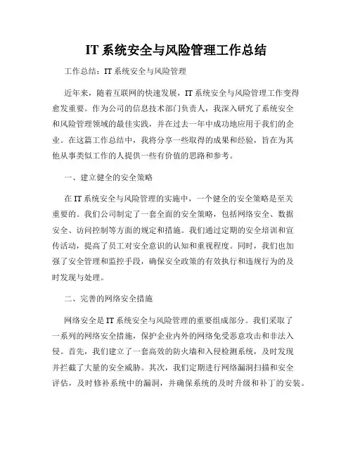 IT系统安全与风险管理工作总结