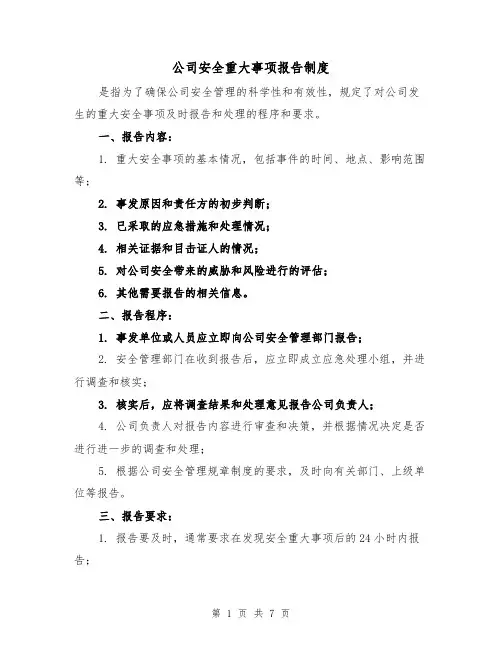 公司安全重大事项报告制度（3篇）