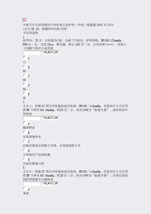 中级卫生专业资格妇产科护理主管护师中级模拟题2021年(174)_真题无答案