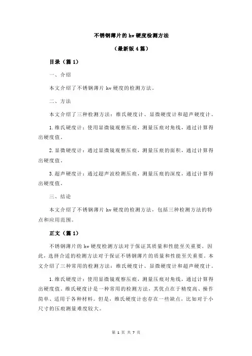 不锈钢薄片的hv硬度检测方法