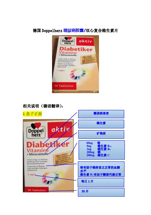德国双心牌保健药 中文翻译  专治糖尿病的辅助药