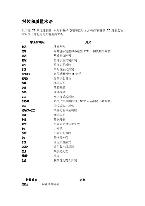 半导体封装和质量术语