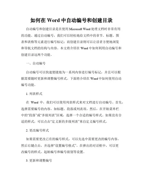 如何在Word中自动编号和创建目录