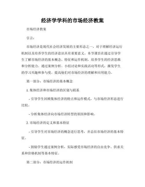 经济学学科的市场经济教案