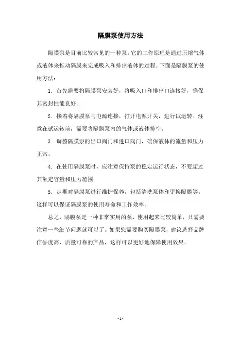 隔膜泵使用方法