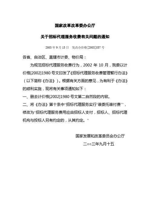 招标代理服务收费管理暂行办法发改办价格[2003]857号计价格[2002]1980号[1]