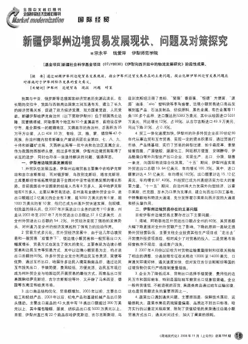 新疆伊犁州边境贸易发展现状、问题及对策探究