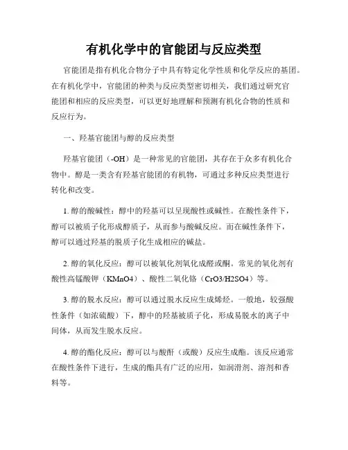 有机化学中的官能团与反应类型