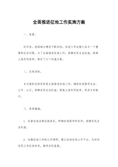 全面推进征地工作实施方案
