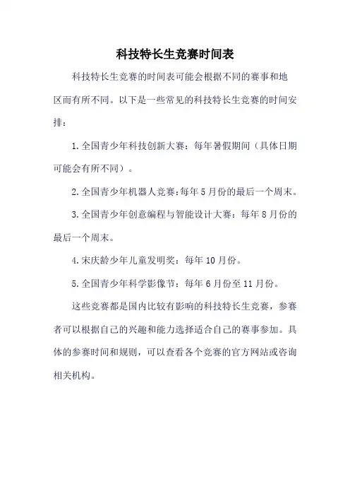 科技特长生竞赛时间表