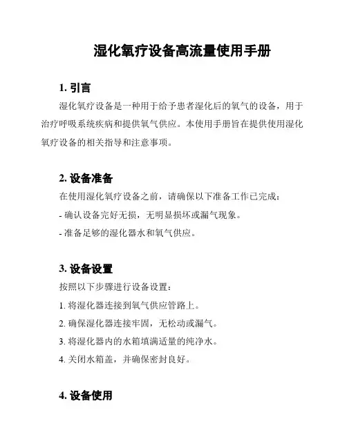 湿化氧疗设备高流量使用手册