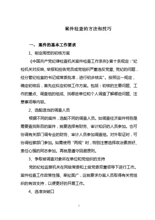 案件检查的基本方法