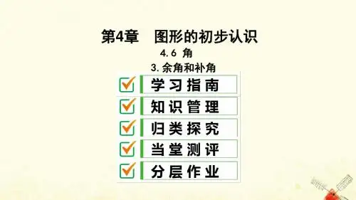 七年级数学上册第4章图形的初步认识4.6角4.6.3余角和