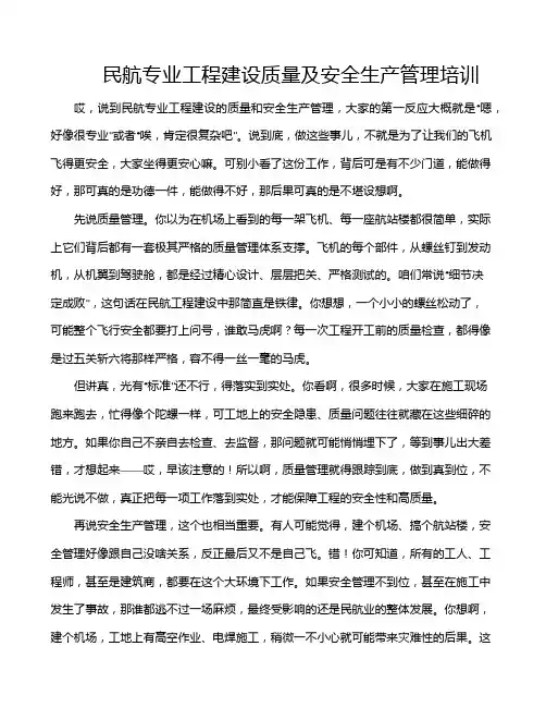 民航专业工程建设质量及安全生产管理培训