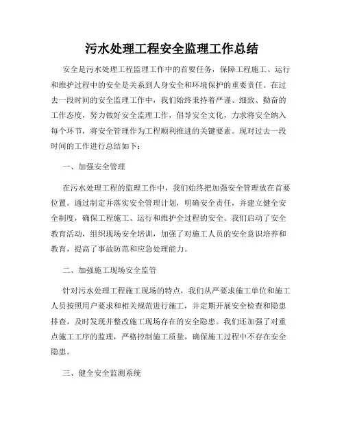 污水处理工程安全监理工作总结