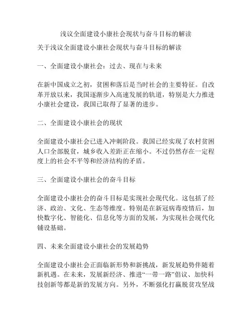 浅议全面建设小康社会现状与奋斗目标的解读