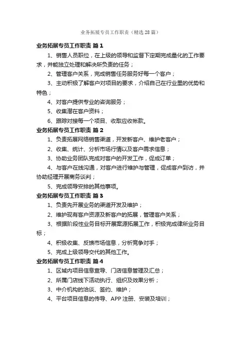 业务拓展专员工作职责（精选28篇）