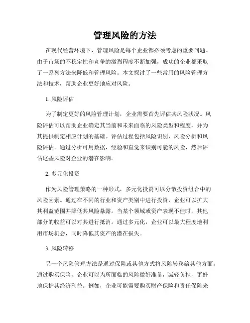 管理风险的方法