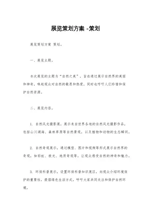 展览策划方案 -策划