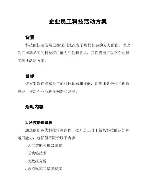 企业员工科技活动方案