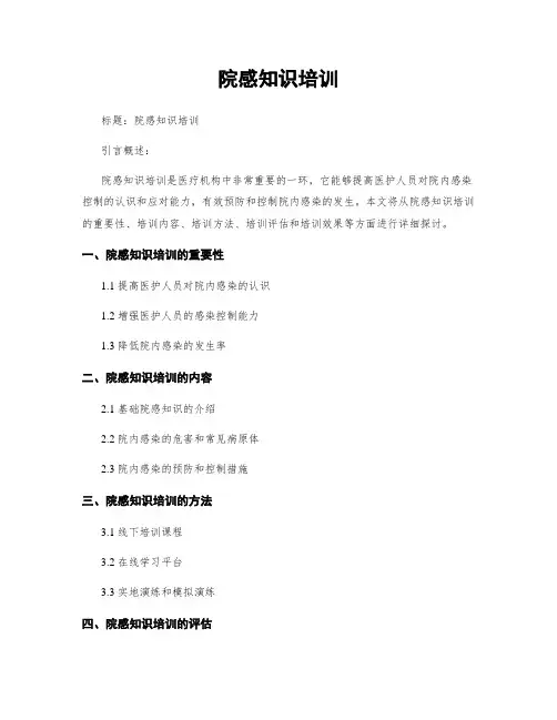 院感知识培训