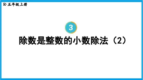 新人教版五年级上册数学(新插图)除数是整数的小数除法(2) 教学课件