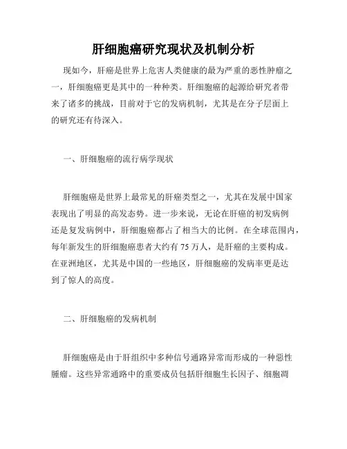 肝细胞癌研究现状及机制分析