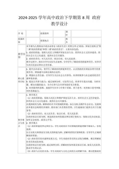 2024-2025学年高中政治下学期第8周政府教学设计